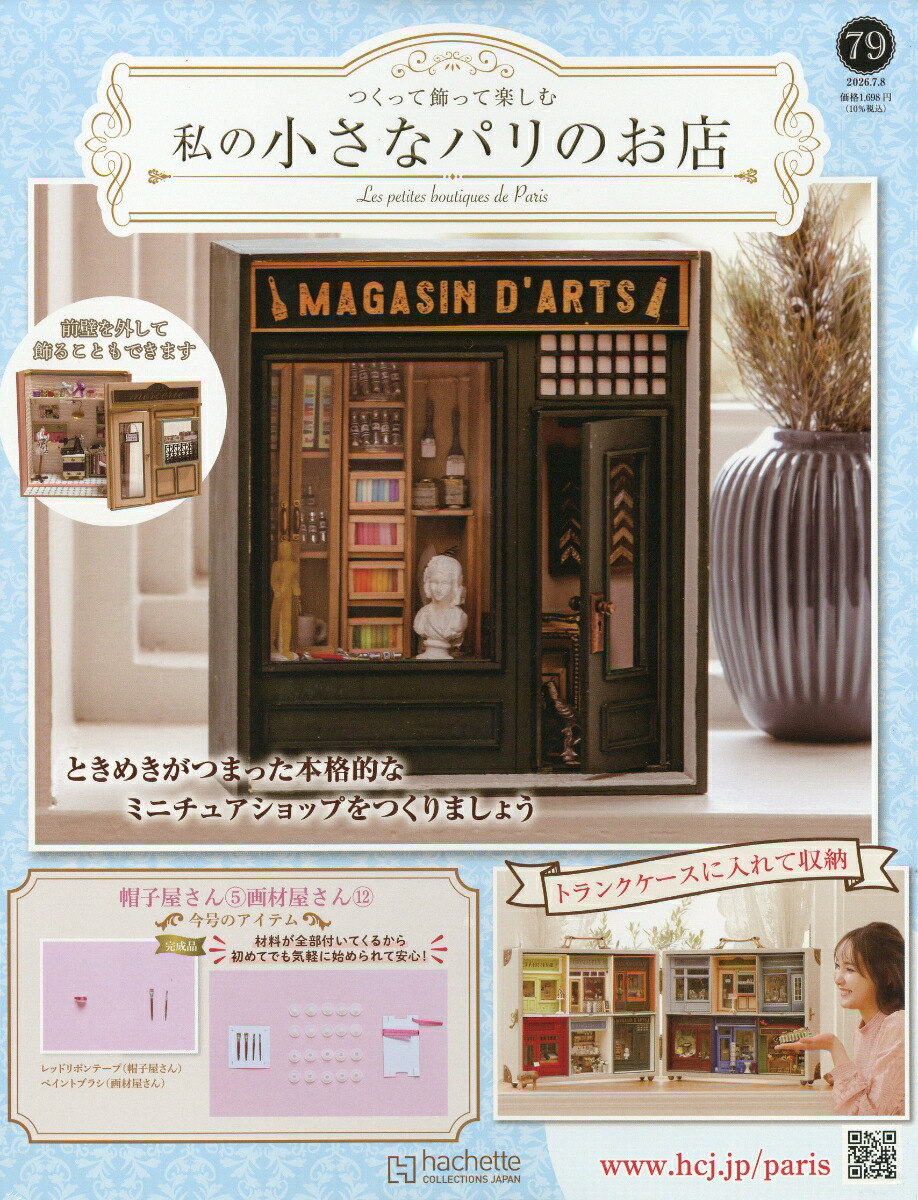 楽天ブックス: 週刊 私の小さなパリのお店 2026年 7/8号 [雑誌