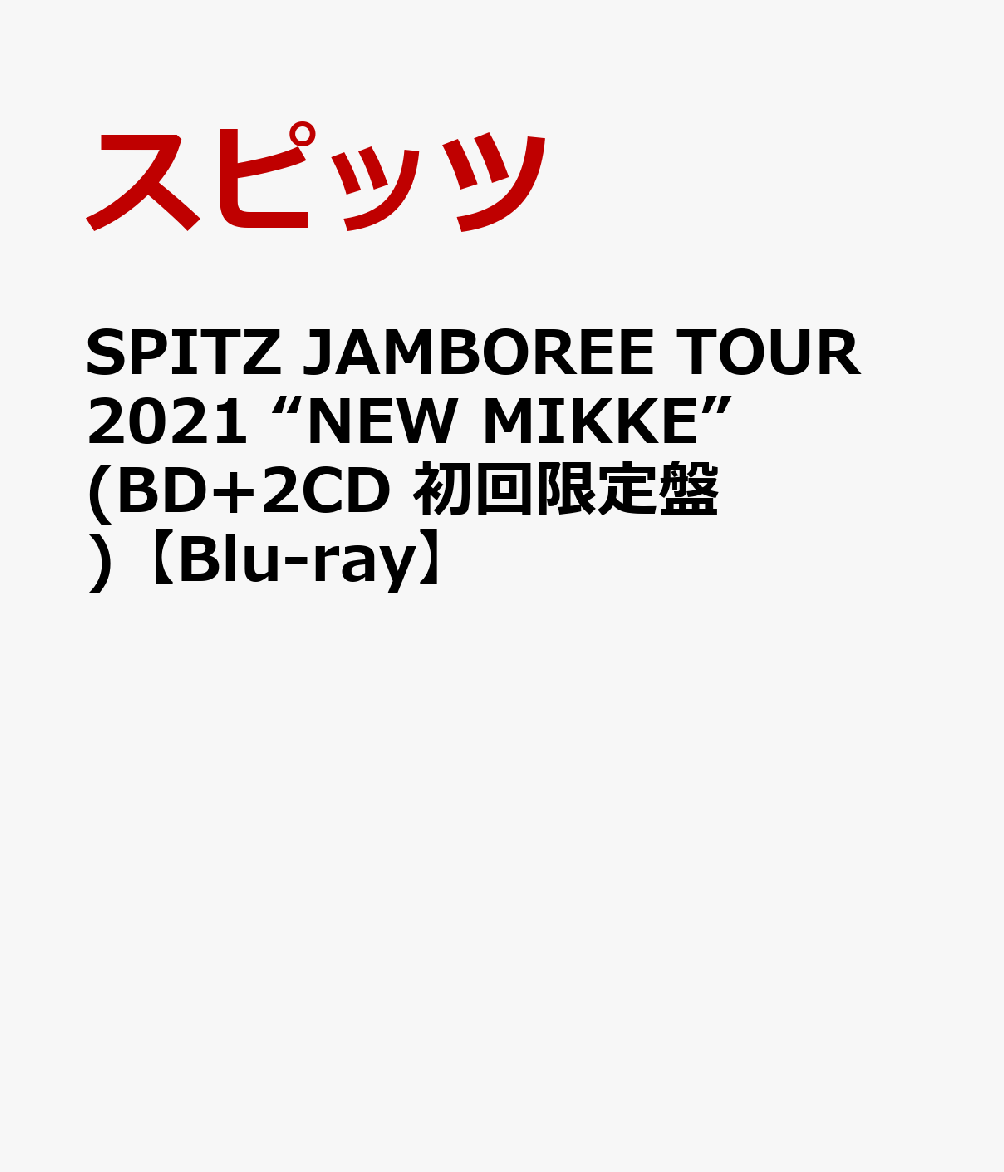 初回限定SPITZ JAMBOREE TOUR 2021 “NEW MIKKE”(BD+2CD 初回限定盤)【Blu-ray】
