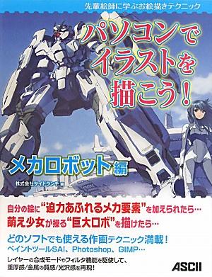 楽天ブックス パソコンでイラストを描こう メカロボット編 先輩絵師に学ぶお絵描きテクニック サイドランチ 本