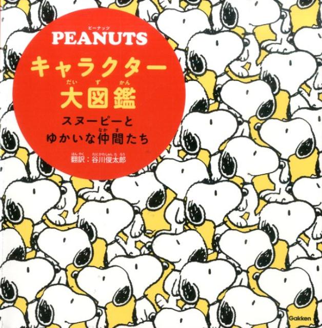 楽天ブックス Peanutsキャラクター大図鑑 スヌーピーとゆかいな仲間たち 谷川俊太郎 本