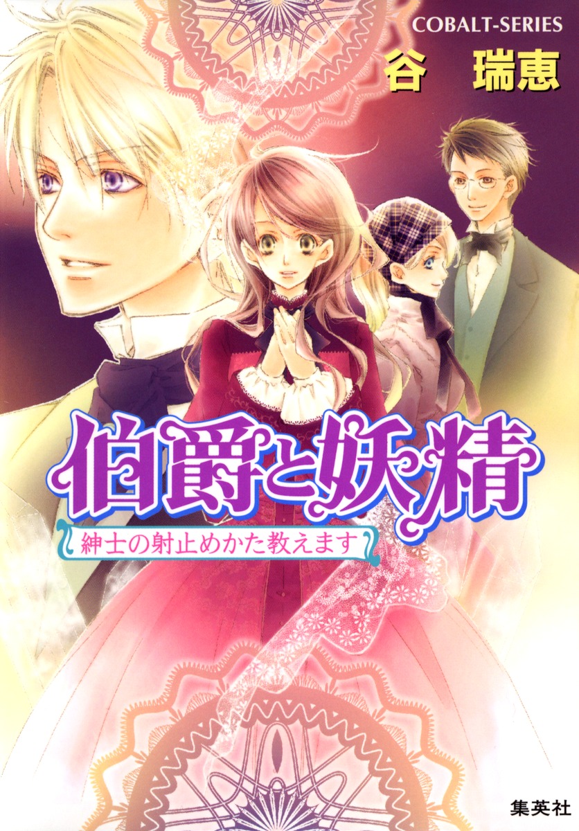 伯爵と妖精（紳士の射止めかた教えます）画像