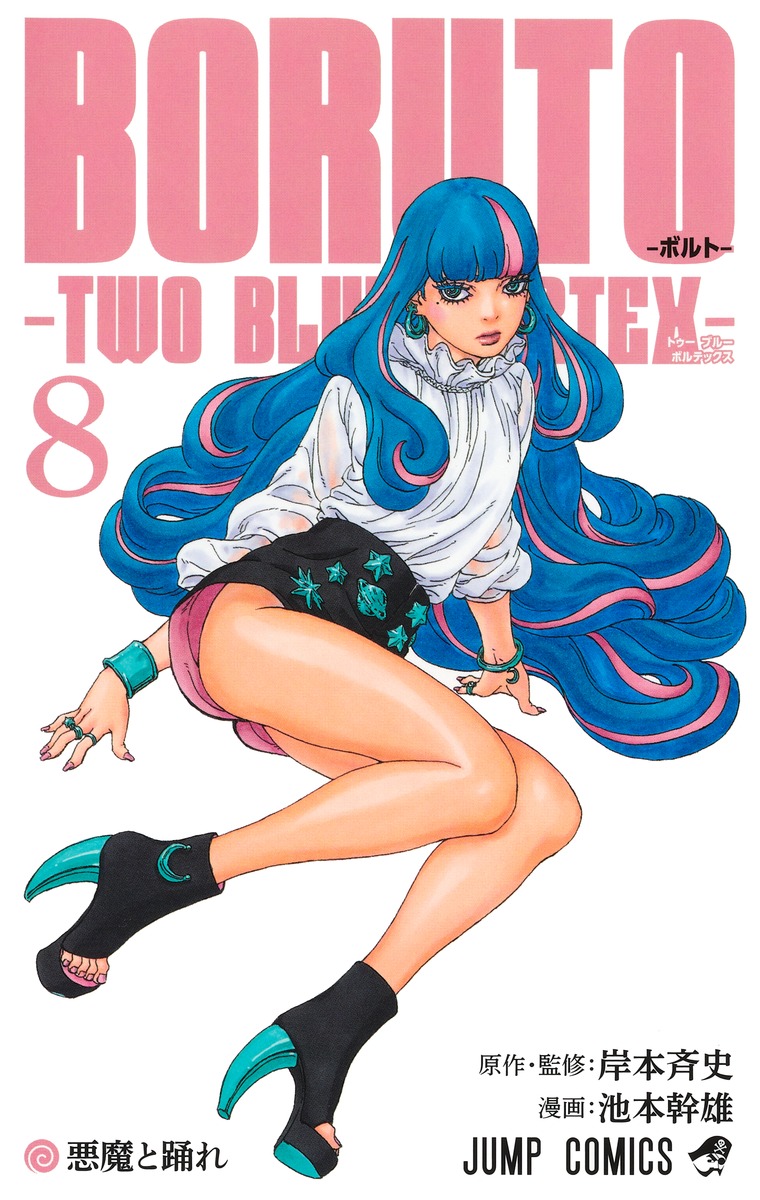 BORUTO-ボルトー8-TWOBLUEVORTEX-（ジャンプコミックス）[池本幹雄]