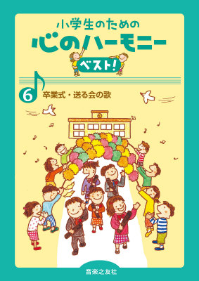 卒業式・送る会の歌（小学生のための心のハーモニーベスト！6）[音楽之友社]