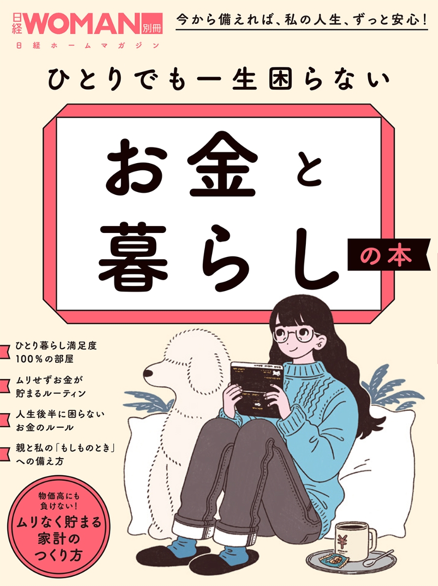 楽天ブックス: ひとりでも一生困らない お金と暮らしの本 - 日経WOMAN