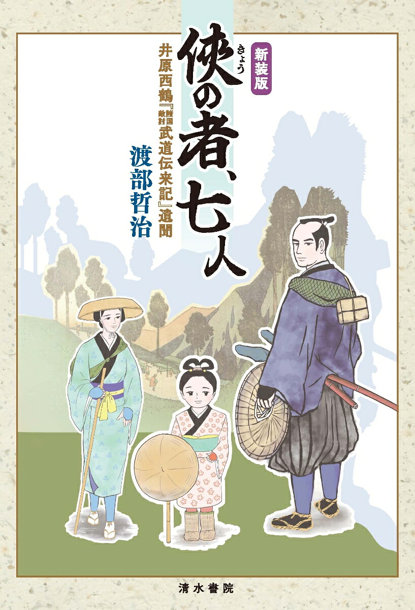 新装版俠の者、七人井原西鶴『諸国敵討武道伝来記』遺聞[渡部哲治]