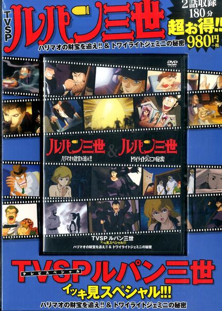 ルパン三世イッキ見スペシャル!!! [DVD] - ブルーレイ