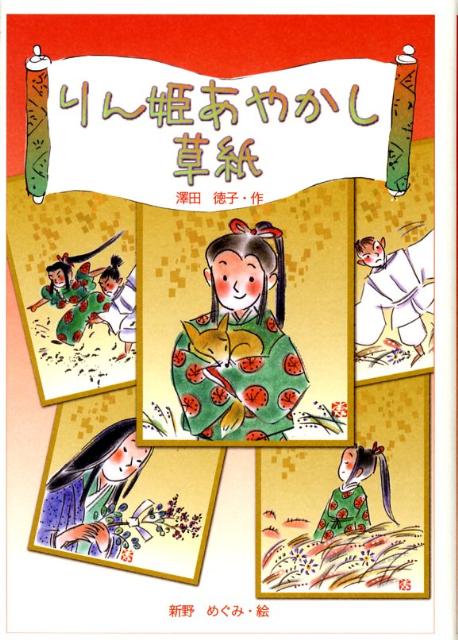 楽天ブックス りん姫あやかし草紙 沢田徳子 本