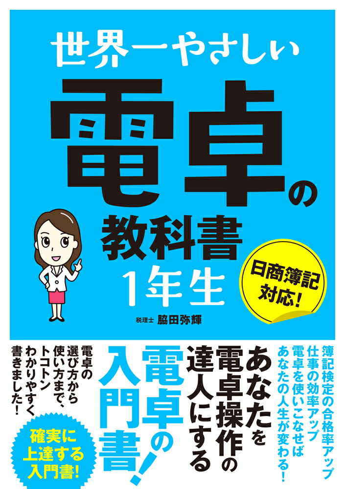 楽天ブックス 世界一やさしい 電卓の教科書1年生 脇田弥輝 本