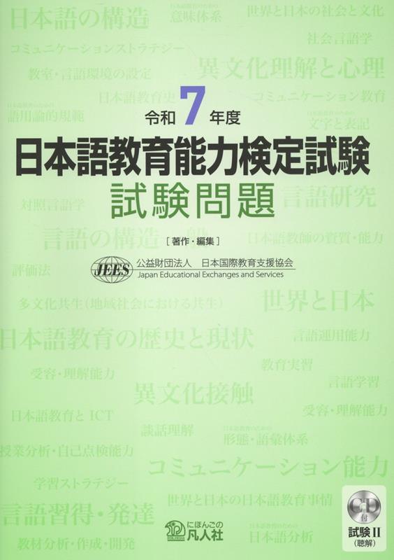 楽天ブックス: 日本語教育能力検定試験 試験問題（令和7年度） - 試験2