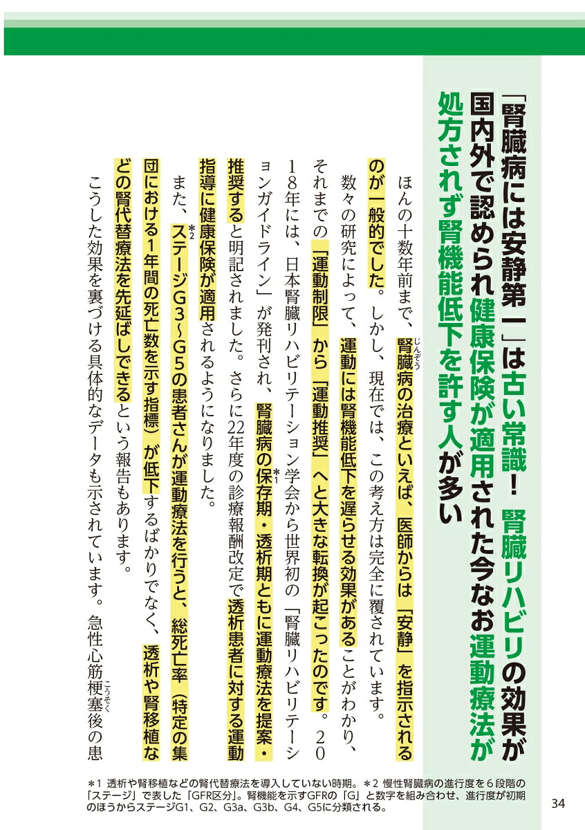 運動を頑張らなくても腎機能がみるみる強まる腎臓体操完全版国立大学教授・腎臓の世界的名医が教える[上月正博]