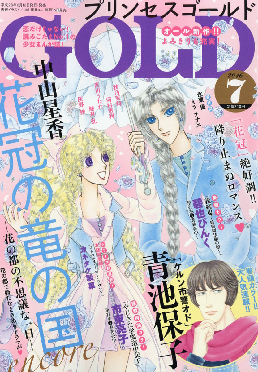 楽天ブックス プリンセス Gold ゴールド 16年 07月号 雑誌 秋田書店 雑誌