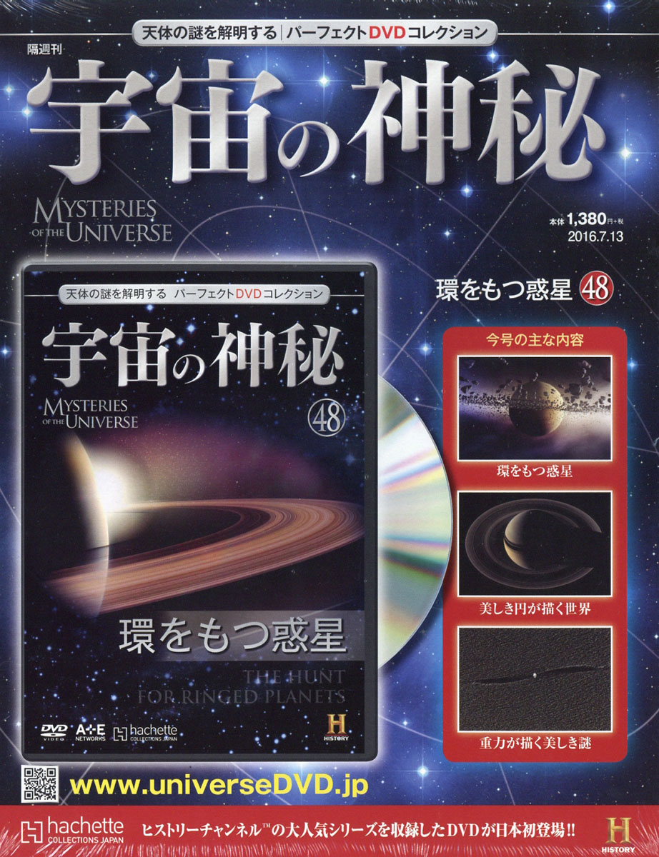 アシェット宇宙の神秘天体の謎を解明するパーフェクトDVDコレクション1