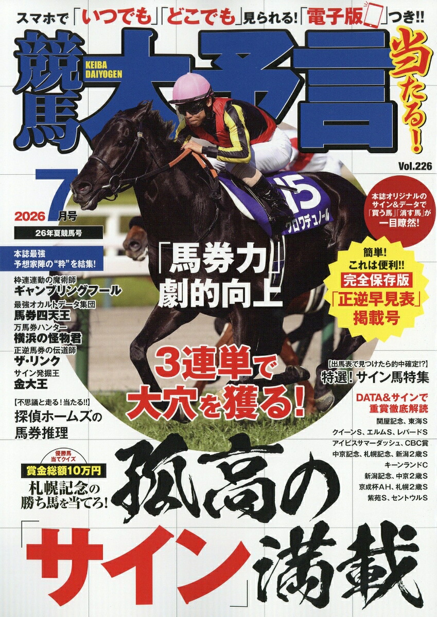 競馬大予言2026年7月号[雑誌]