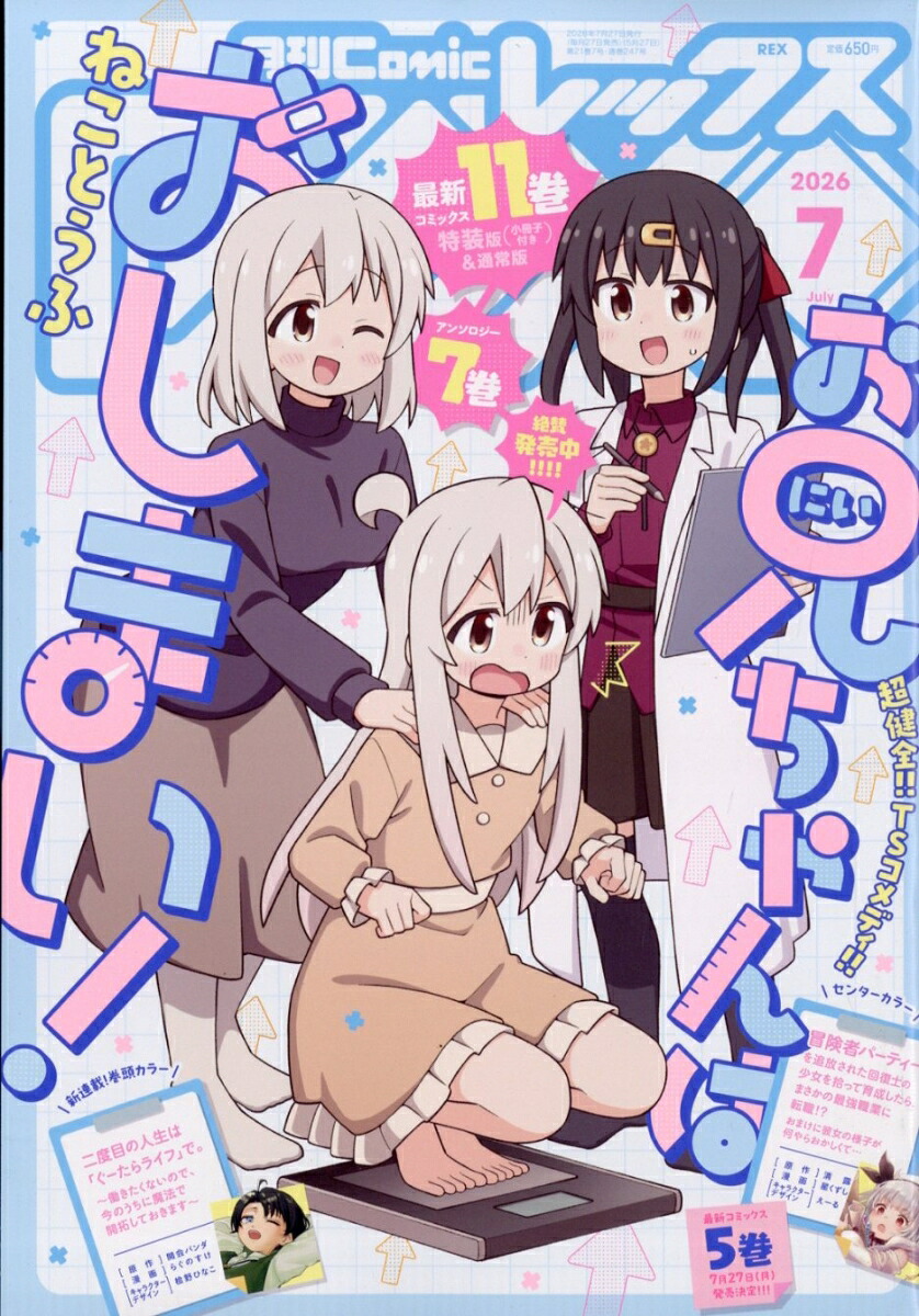 月刊ComicREX 2026年7月号