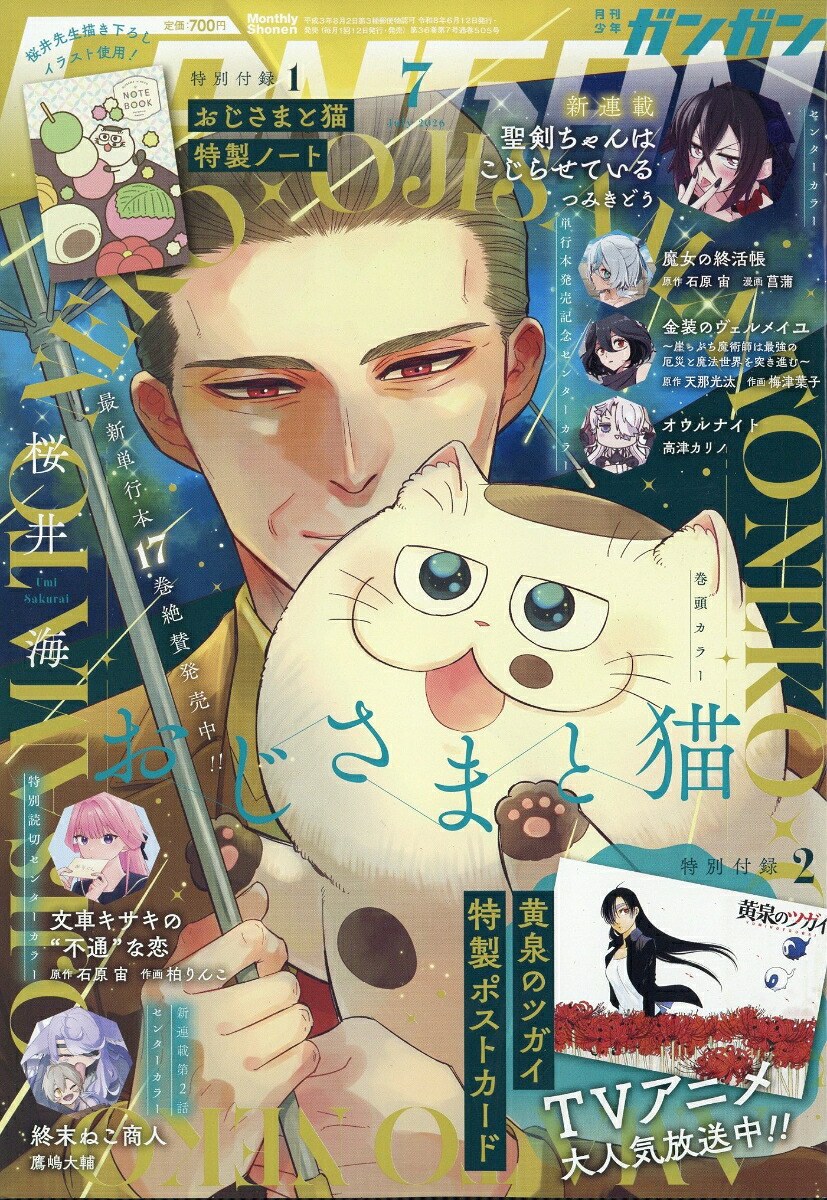 少年ガンガン2026年7月号[雑誌]
