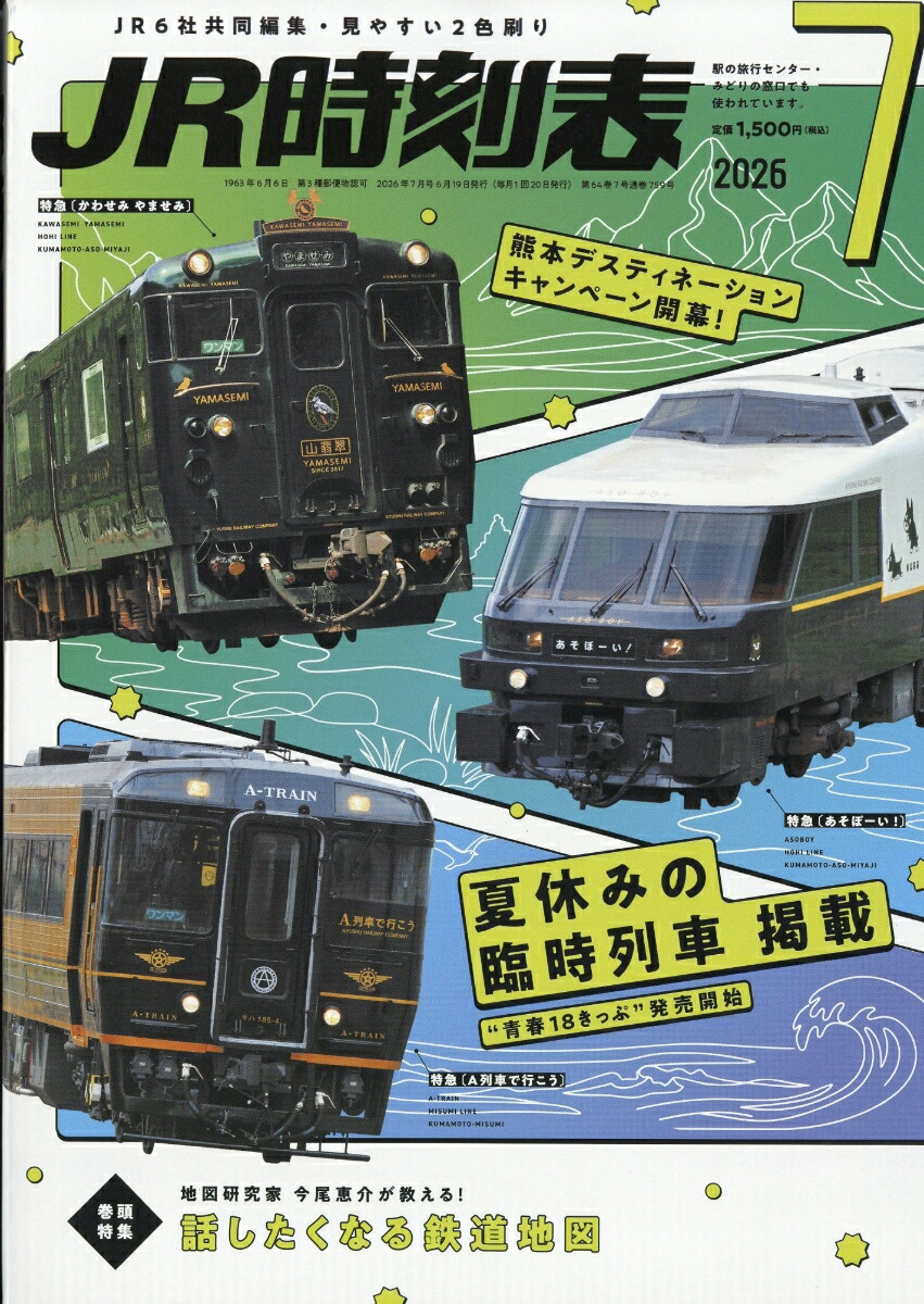 楽天ブックス: JR時刻表 2026年 7月号 [雑誌] - 交通新聞社