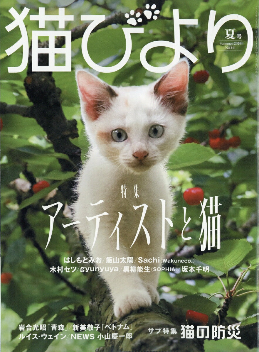 猫びより2026年夏号[雑誌]
