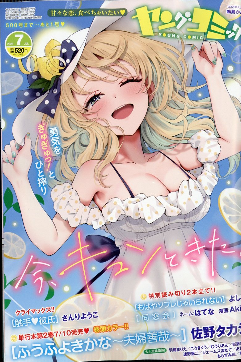 ヤングコミック 2026年7月号