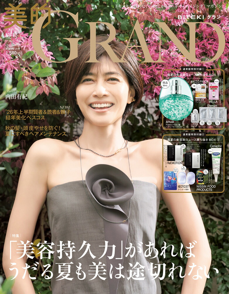 美的GRAND2026年7月号[雑誌]