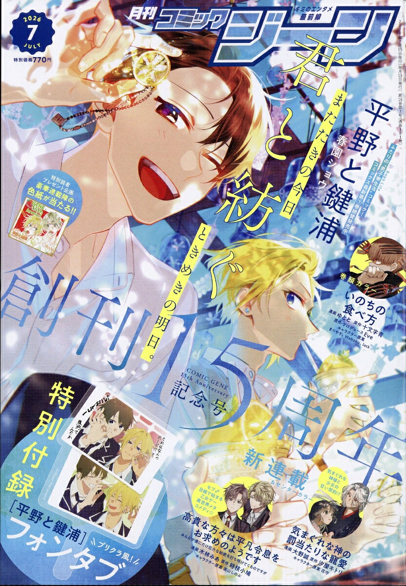 月刊コミックジーン 2026年7月号