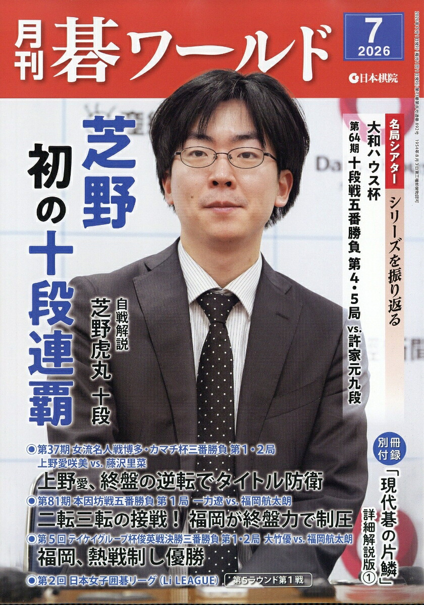 月刊碁ワールド2026年7月号[雑誌]