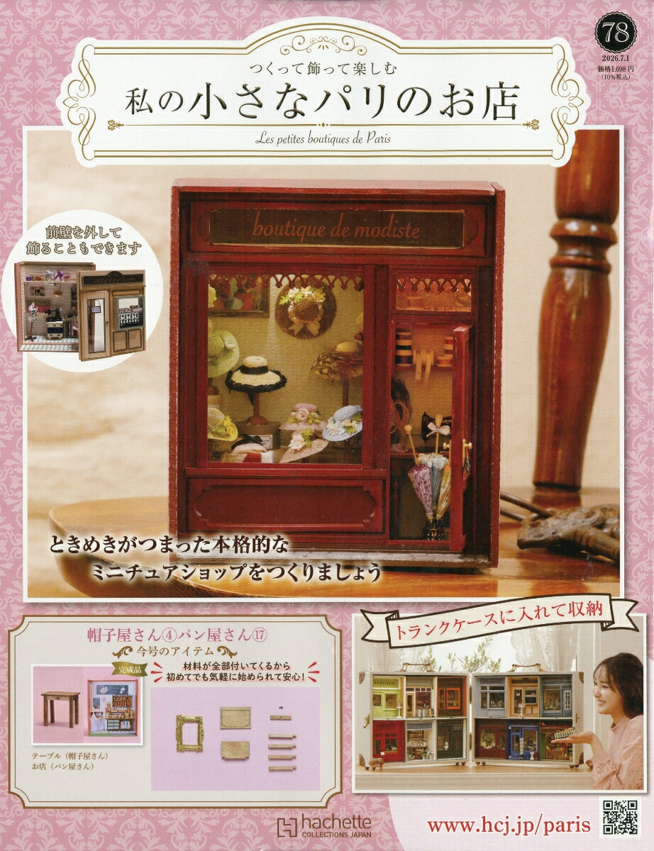 楽天ブックス: 週刊 私の小さなパリのお店 2026年 7/1号 [雑誌
