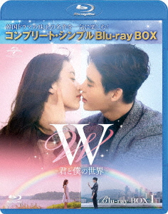 W -君と僕の世界ー BOX1＜コンプリート・シンプルBlu-ray BOX＞【Blu-ray】画像