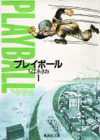 プレイボール 1画像