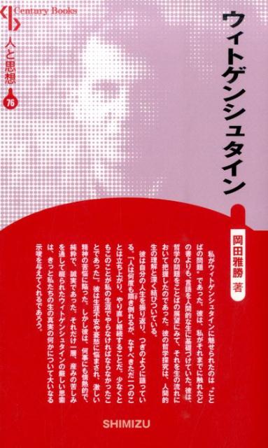 楽天ブックス ウィトゲンシュタイン新装版 岡田雅勝 本