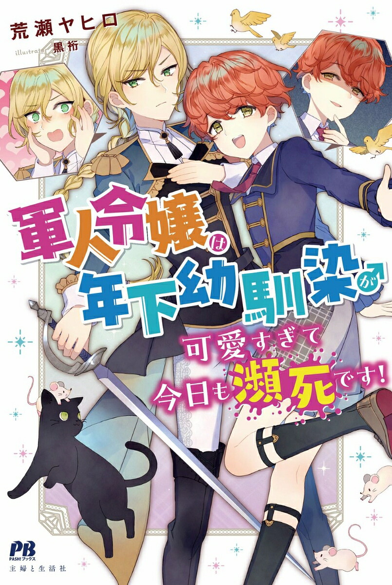 軍人令嬢は年下幼馴染♂が可愛すぎて今日も瀕死です！（PASH！ブックス）[荒瀬ヤヒロ]