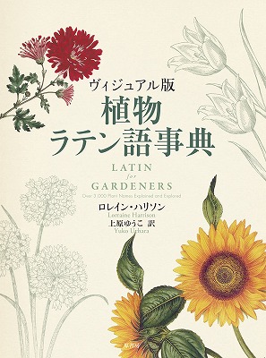 楽天ブックス: 植物ラテン語事典 - ヴィジュアル版 - ロレイン 