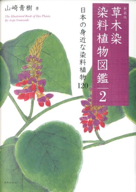 楽天ブックス: 草木染 染料植物図鑑（2）新装版 - 山崎青樹