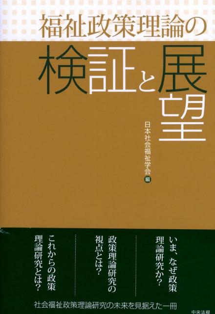 福祉政策理論の検証と展望[日本社会福祉学会]