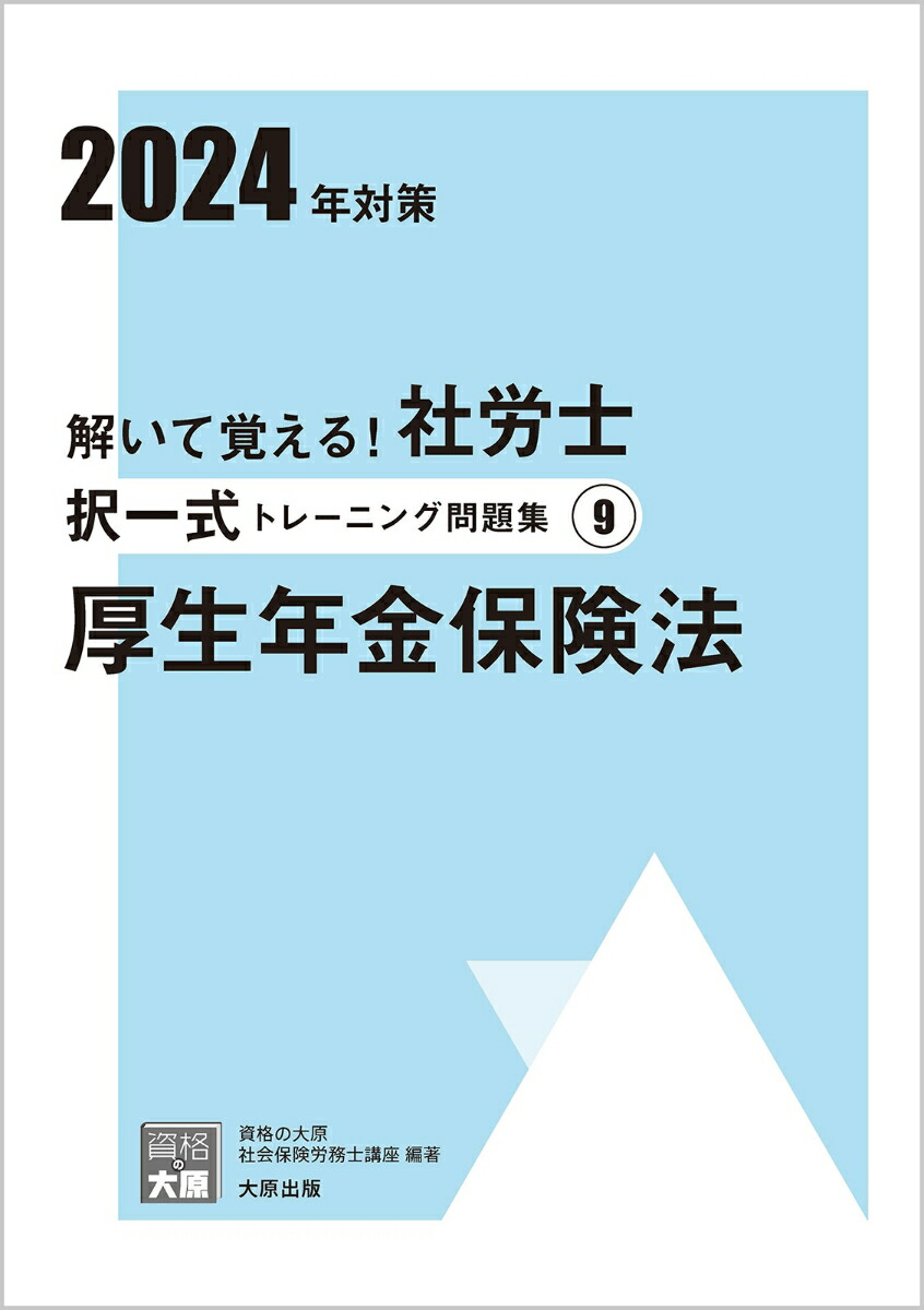 解いて覚える！社労士択一式トレーニング問題集（9　2024年対策） 厚生年金保険法 （合格のミカタシリーズ）