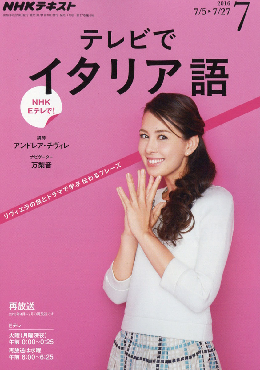 楽天ブックス: NHK テレビ テレビでイタリア語 2016年 07月号 [雑誌  