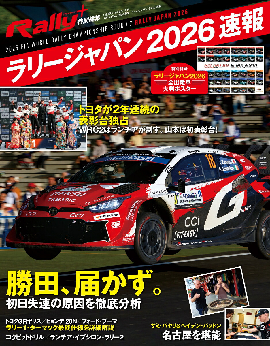 RALLYPLUS特別編集ラリージャパン2026速報2026年7月号[雑誌]