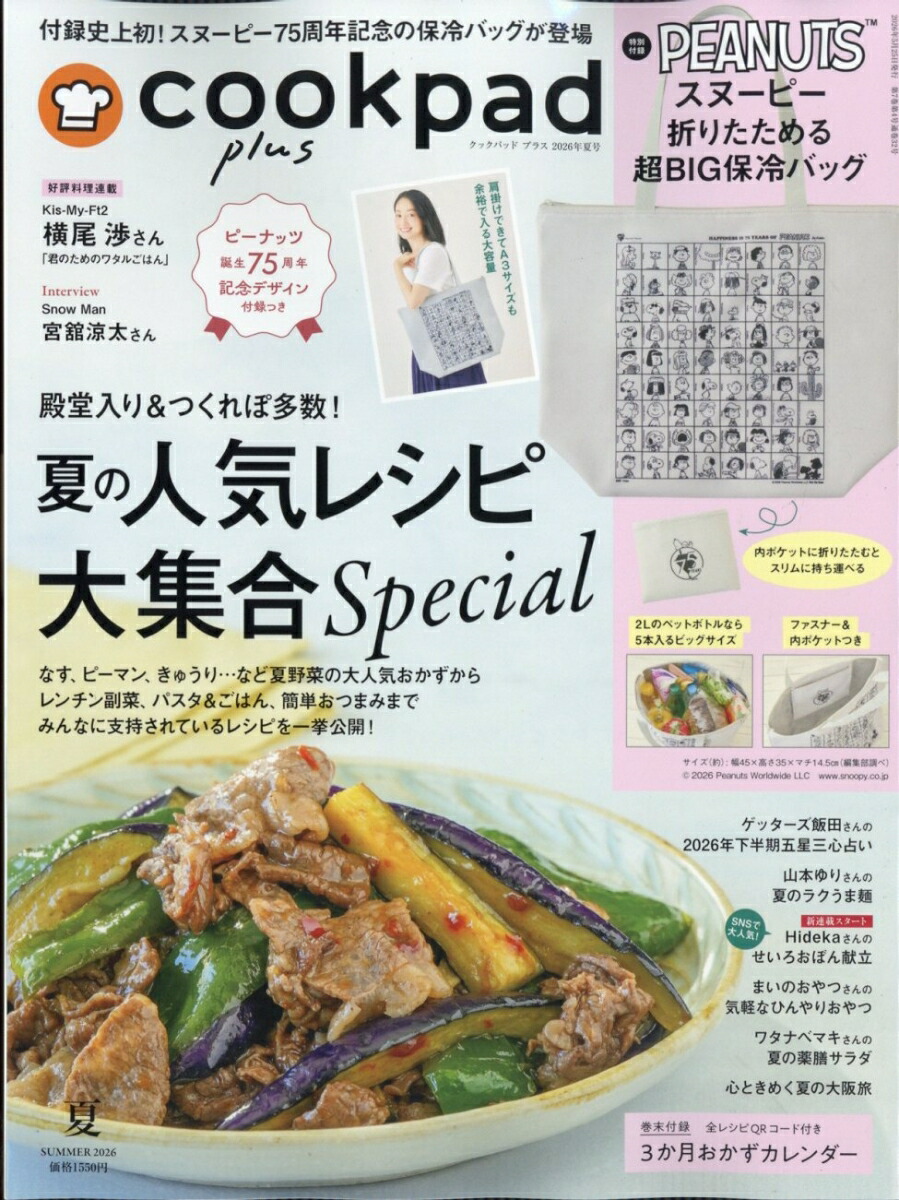 楽天ブックス: cookpad plus (クックパッドプラス) 2026年 7月号 [雑誌