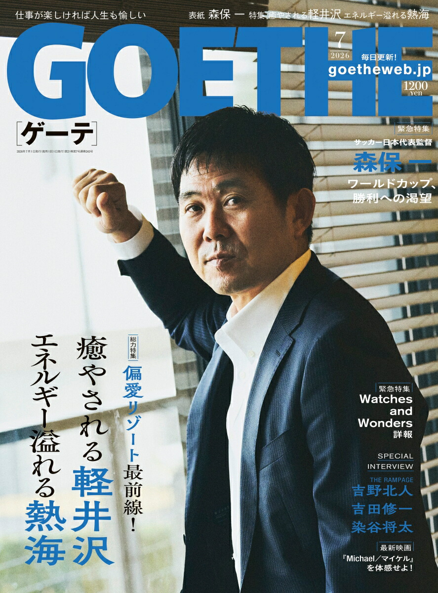 楽天ブックス: GOETHE (ゲーテ) 2026年 7月号 [雑誌] - 幻冬舎