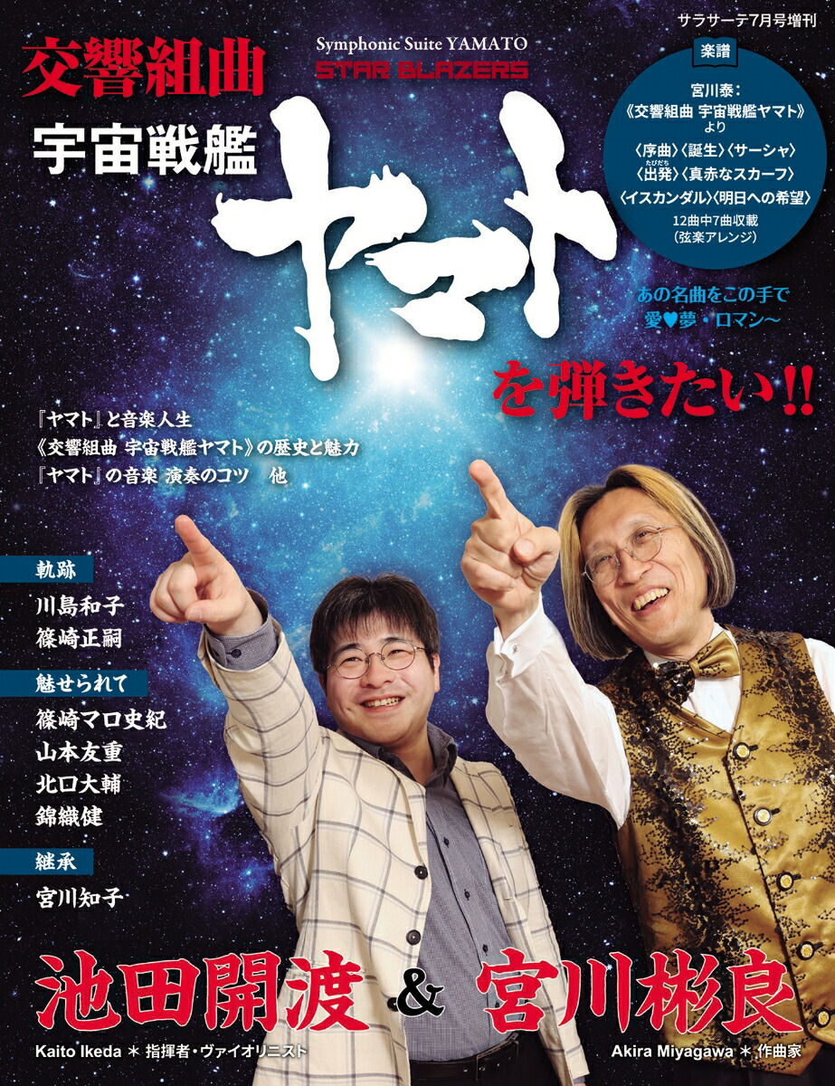 楽天ブックス: サラサーテ増刊 《交響組曲 宇宙戦艦ヤマト》を弾きたい