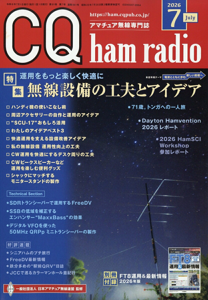 CQhamradio(ハムラジオ)2026年7月号[雑誌]