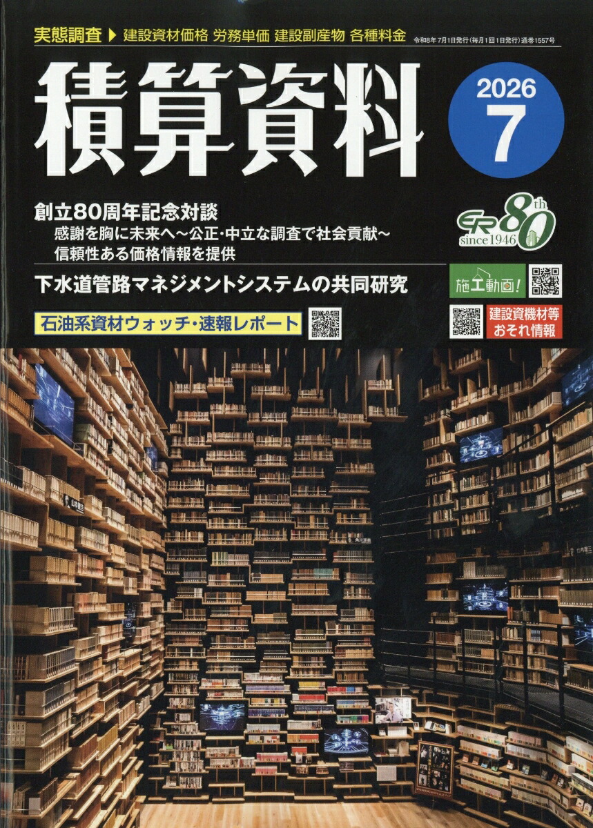積算資料　16冊セット 楽天ブックス: 積算資料 2026年 7月号 [雑誌] - 経済調査会出版部