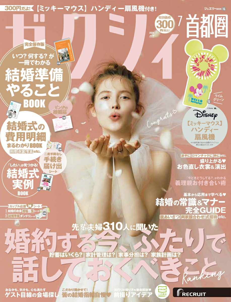 ゼクシィ首都圏 2026年 07月号[雑誌]