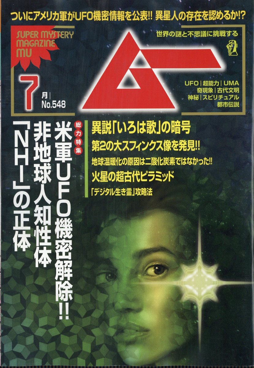 ムー2026年7月号[雑誌]