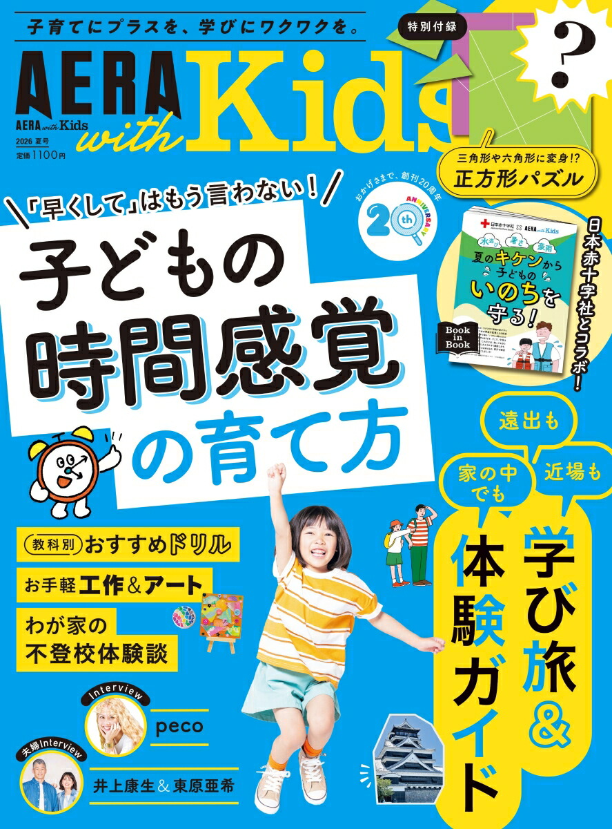 AERA with Kids (アエラ ウィズ キッズ) 2026年 夏号 [雑誌]