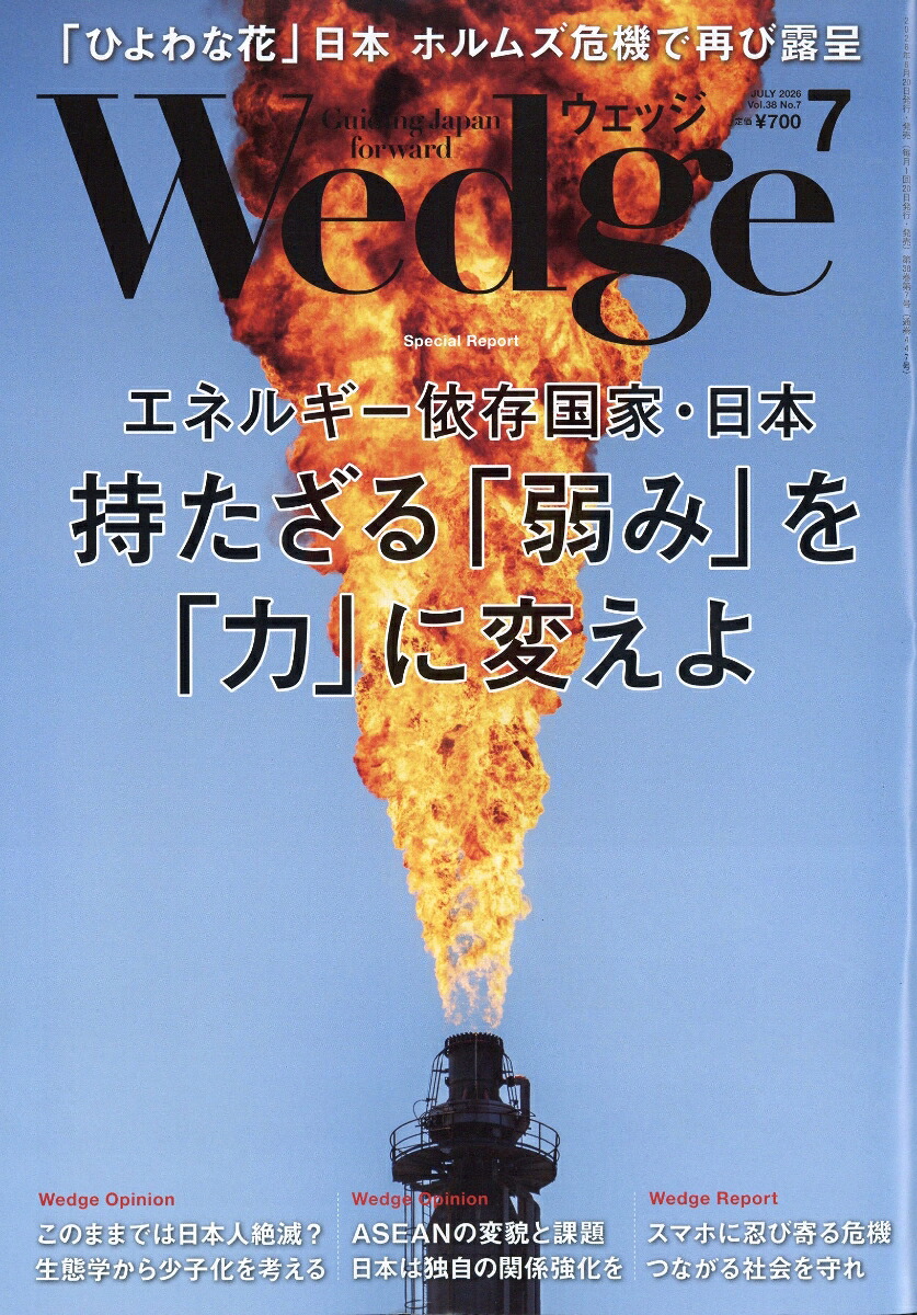 Wedge(ウェッジ)2026年7月号[雑誌]