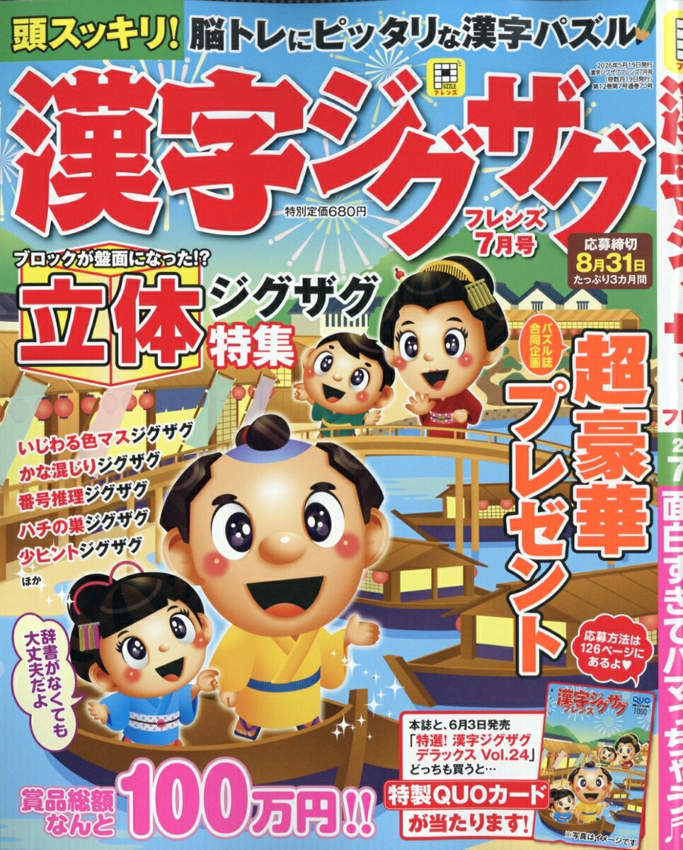 漢字ジグザグフレンズ2026年7月号[雑誌]