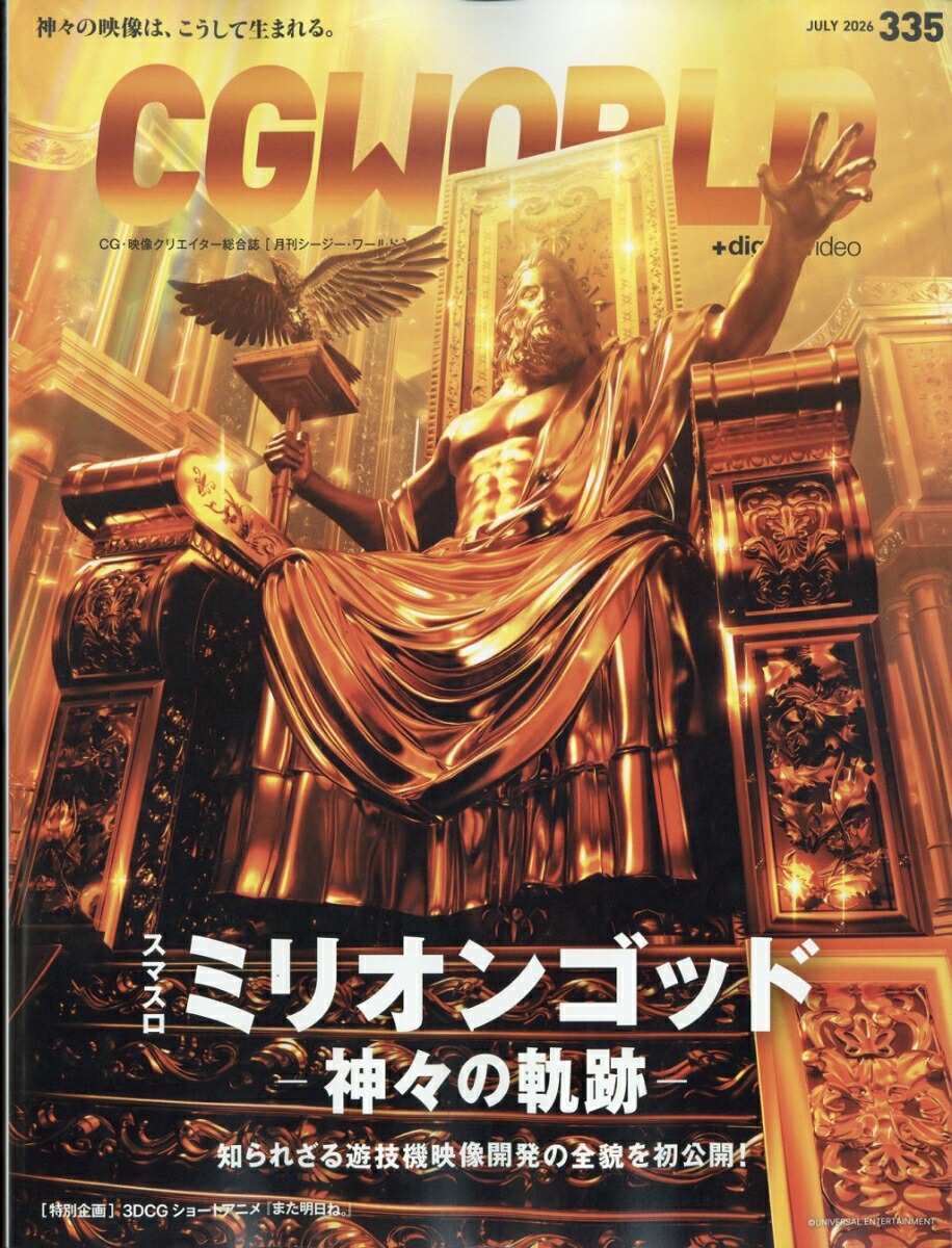 CGWORLD2026年7月号[雑誌]
