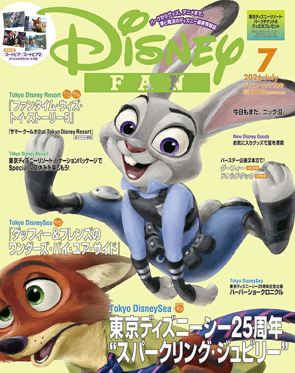 DisneyFAN(ディズニーファン)2026年7月号[雑誌]