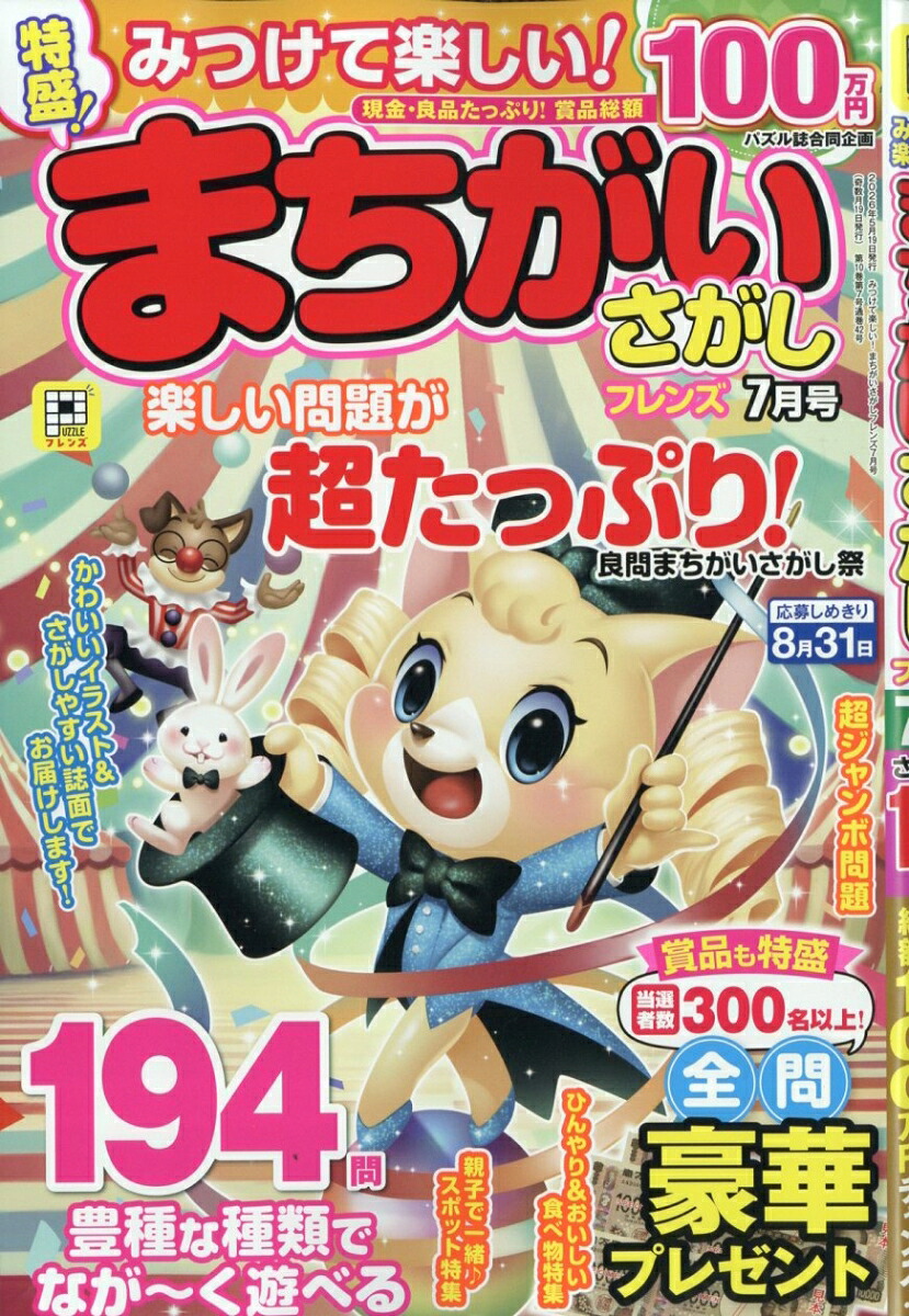 みつけて楽しい!まちがいさがしフレンズ2026年7月号[雑誌]