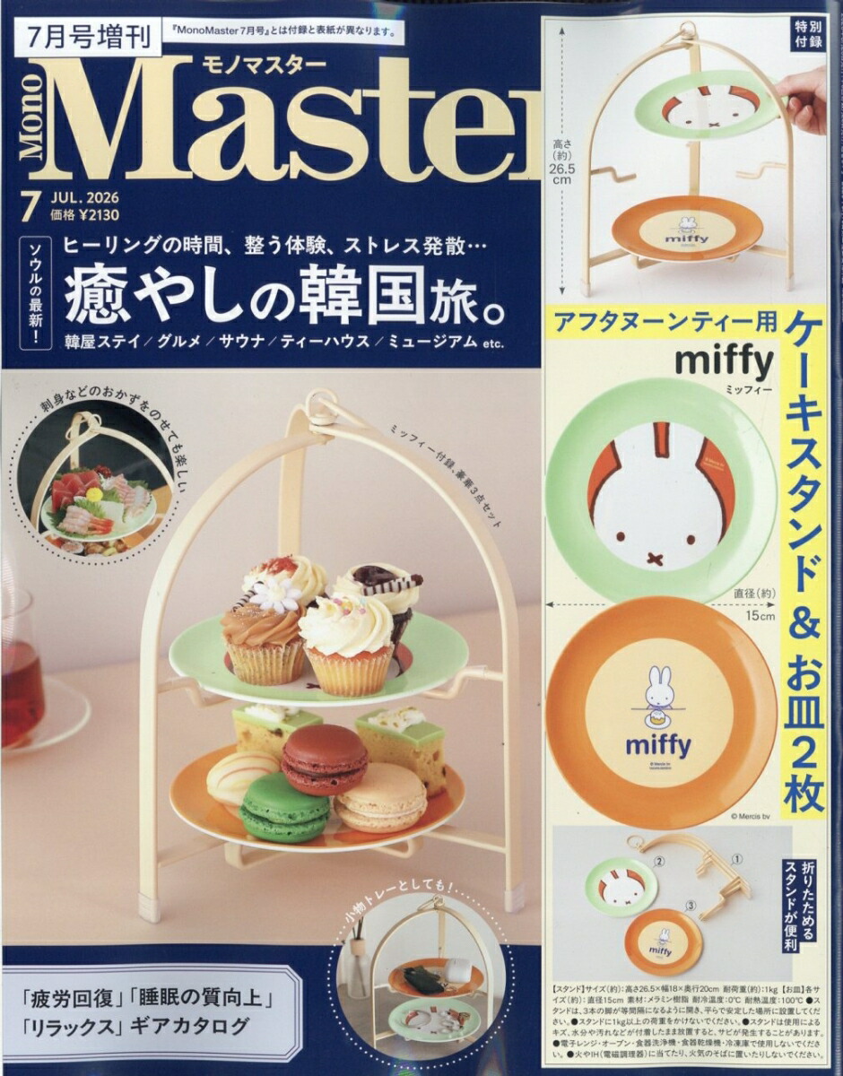楽天ブックス: MonoMaster7月号増刊 2026年 7月号 [雑誌] - 宝島社
